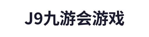 J9九游会游戏